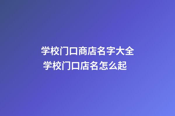 学校门口商店名字大全 学校门口店名怎么起